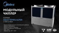 Чиллер/Фанкойл от Midea Мощность-35кВт - 180кВт В НАЛИЧИИ!