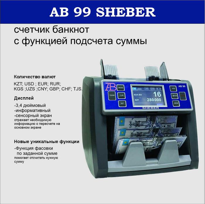 AB-99SHEBER Мульти-валютный счетчик банкнот с функцией подсчета суммы