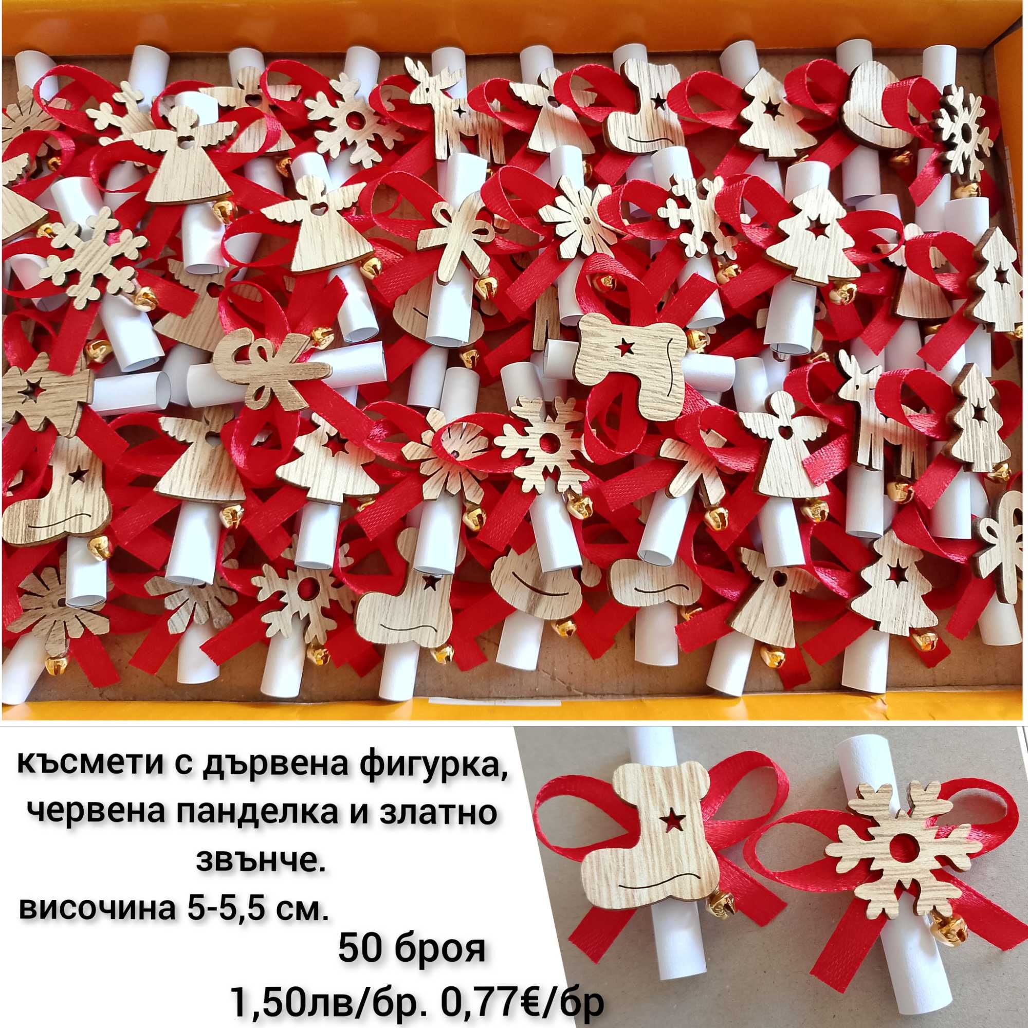 Коледни късмети ръчна изработка