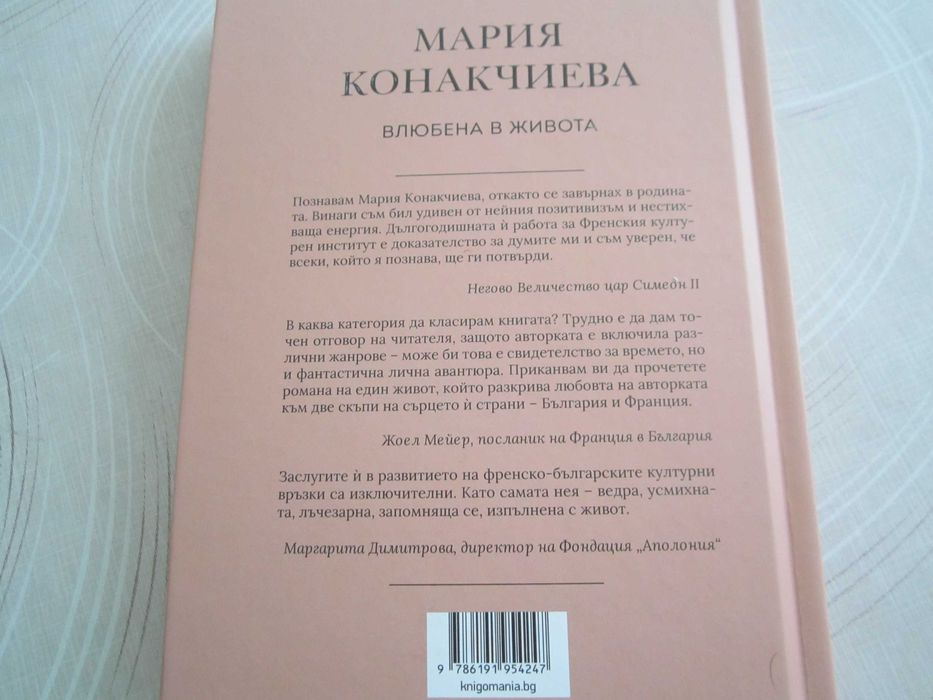 Мария Конакчиева ,Влюбена в живота