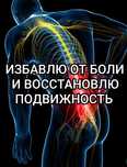 Костоправ-Остеопат(Правка позвоночника и смежных суставов)