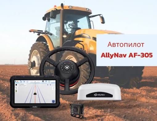 AllyNav AF305 Traktor avtomatik boshqaruv tizm автопилот для трактора