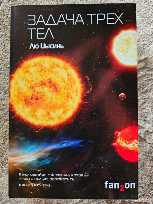 Книга Задача трех тел Лю Цысинь новая твердый переплет
