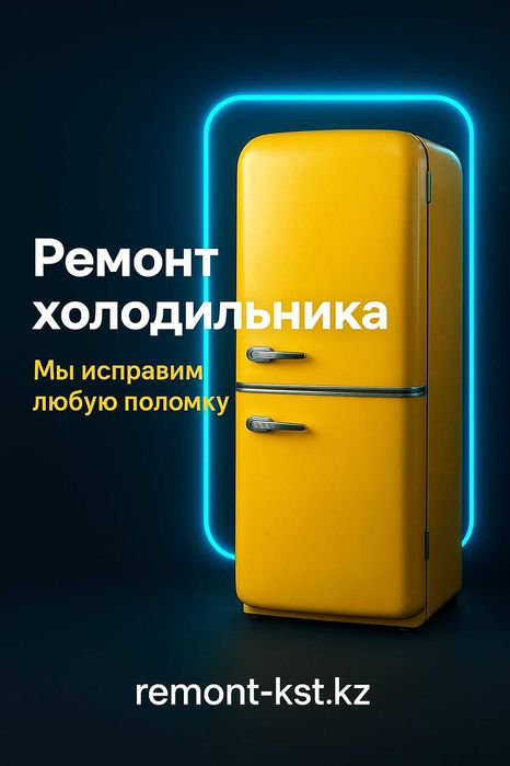 Не морозит / не включается холодильник? Мастер срочно приедет!