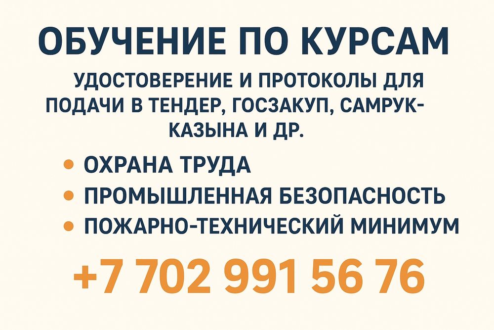 Обучение по ТБ корочки, охрана труда, пром.без, для Тендера