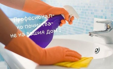 Професионално почистване на вашия дом!