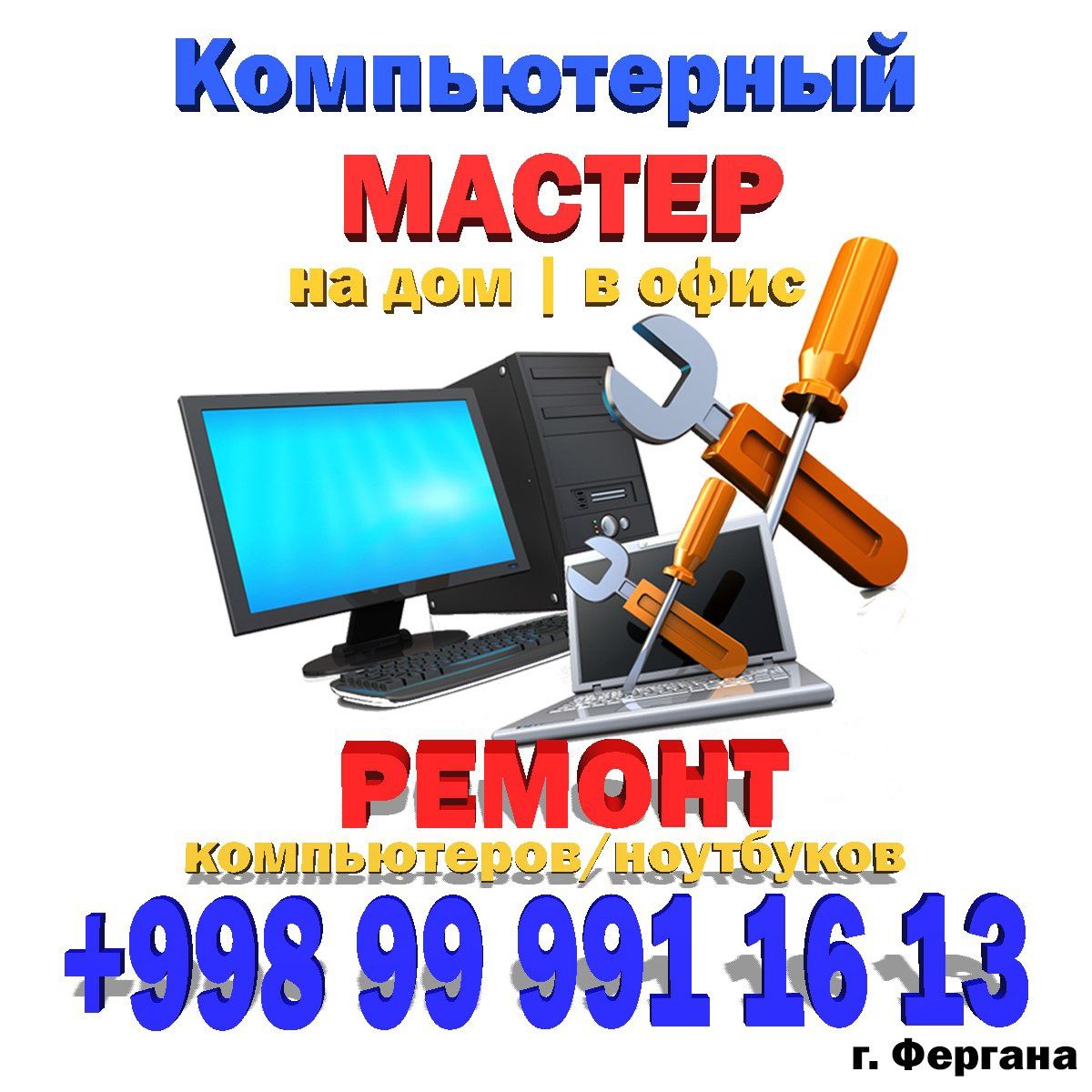 Ремон компьютеров с выездом. Компьютерный мастер. Установка Windows.