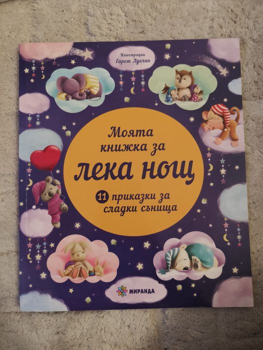 Детски книжки - Нови и без забележка