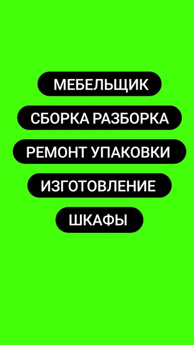 Мебельщик сборщик сборка Разборка реставрация мебели работаем 24/7