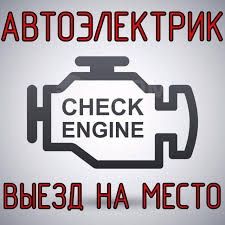 Автоэлектрик АЛМАТЫ на выезд!