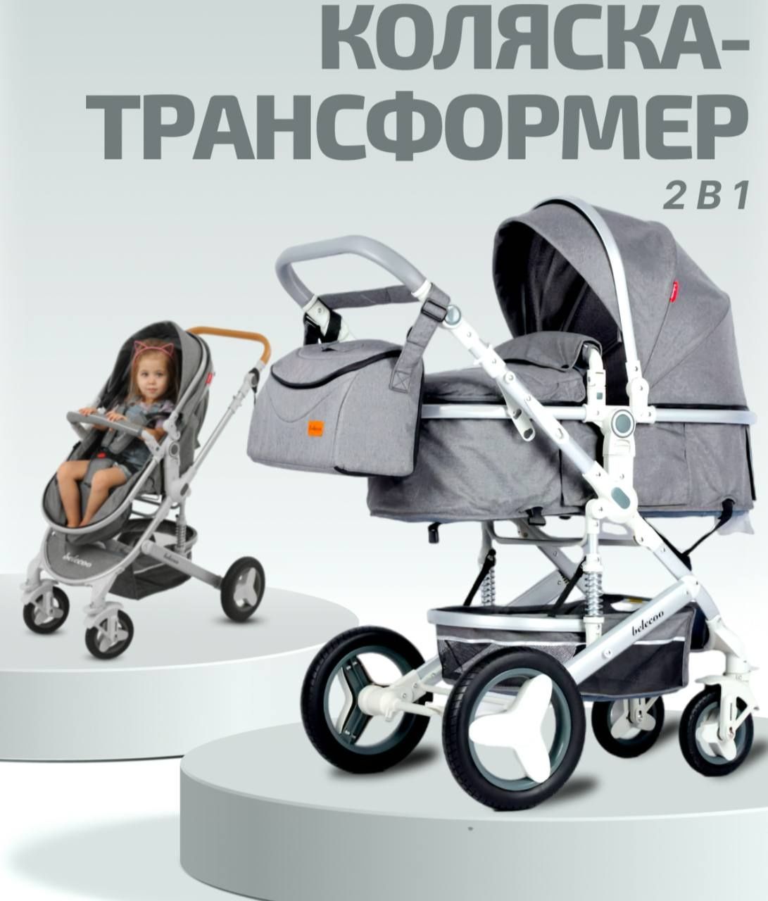 Коляска BELECOO 2 в 1