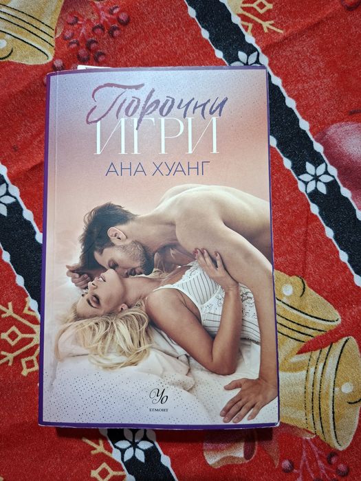 Книгата Порочни игри