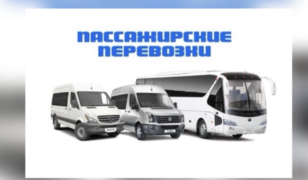 Пассажирские перевозки - аренда автобусов - аренда микроавтобусов