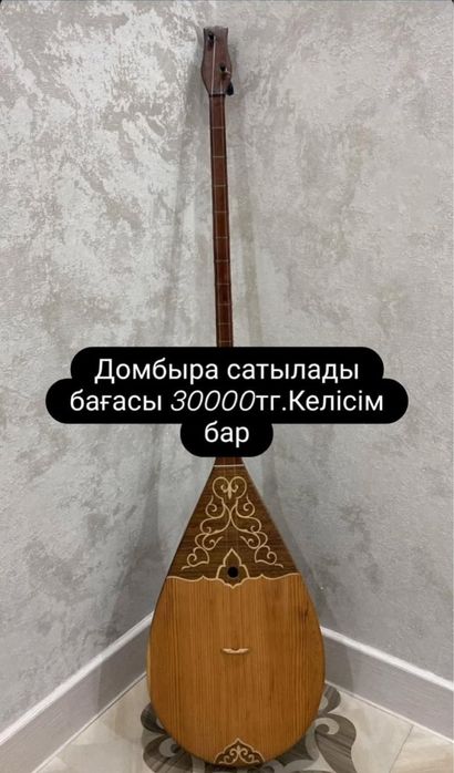 домбыра жаксы жагдайда 30.000