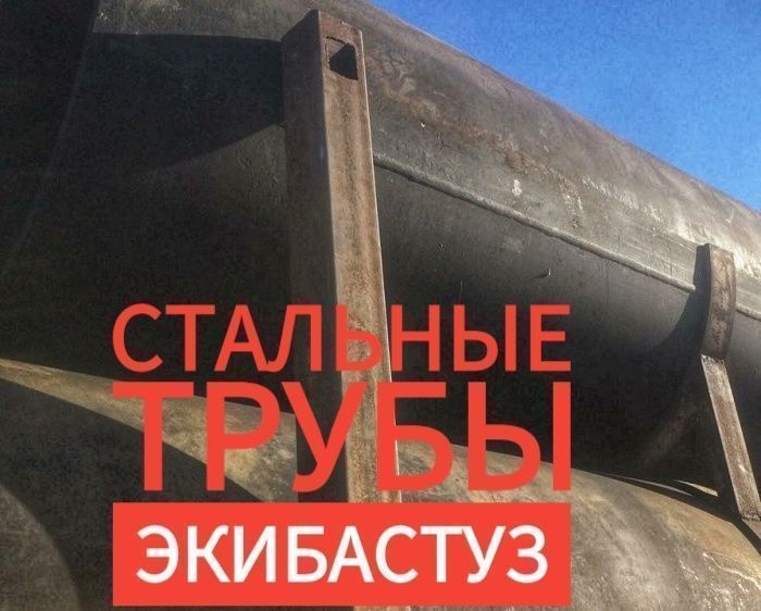 Стальные труб Экибастуз 273,325,377,426,530,630,720,820,1020,1220,1420
