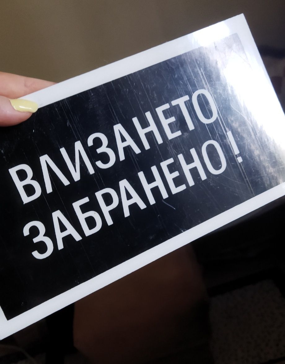 Табела влизането забранено