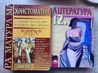 Учебник по литература и христоматия 12 клас