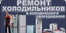 Ремонт холодильников и морозильников