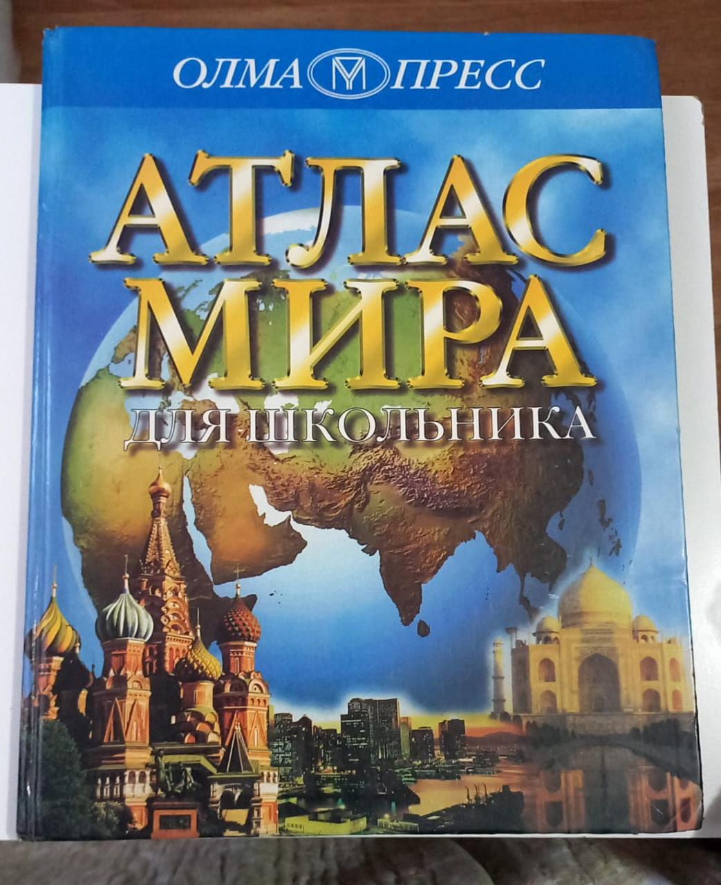 Атлас Мира для школьника 1999 года