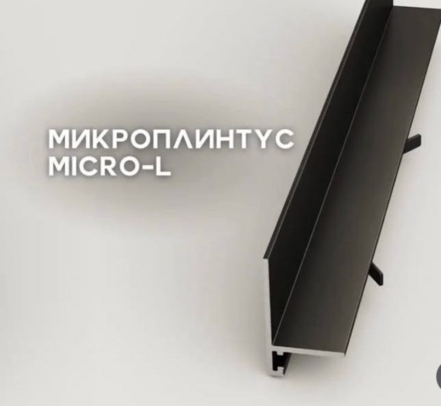 Плинтус л - образный , микроплинтус новый
