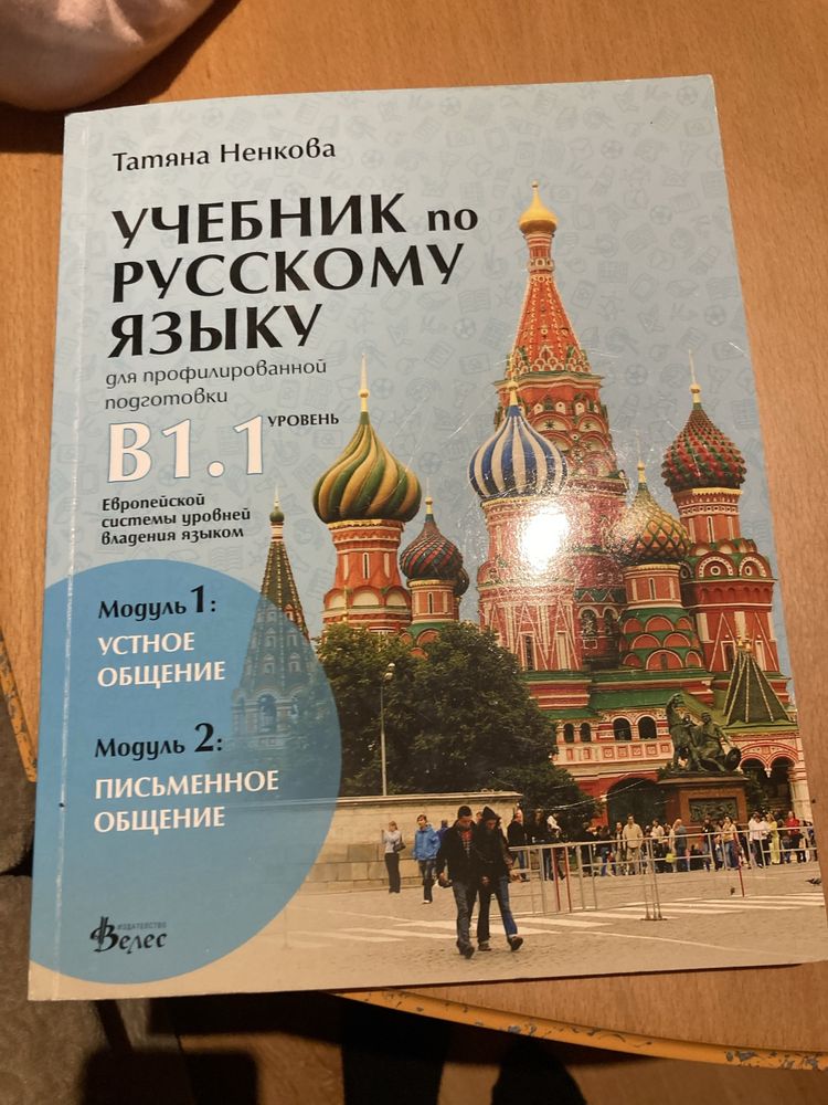 Учебник по руски за профилирана подготовка