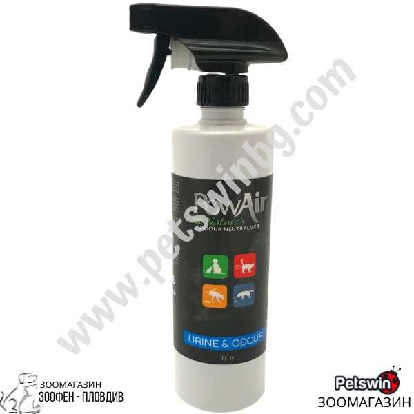 Неутрализатор на миризмите на Урина - 464ml - PowAir Urine&Odour