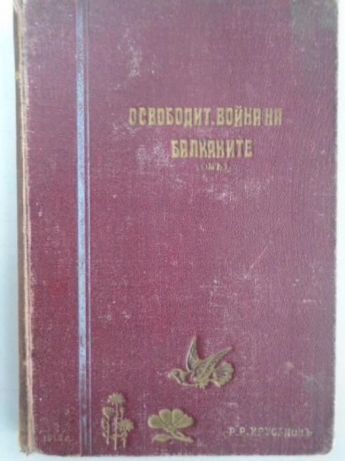 Освободителната война на Балканите - Спас Икономов, 1912 !!!