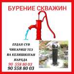 Бурение скважин 85мингдан  босма крант