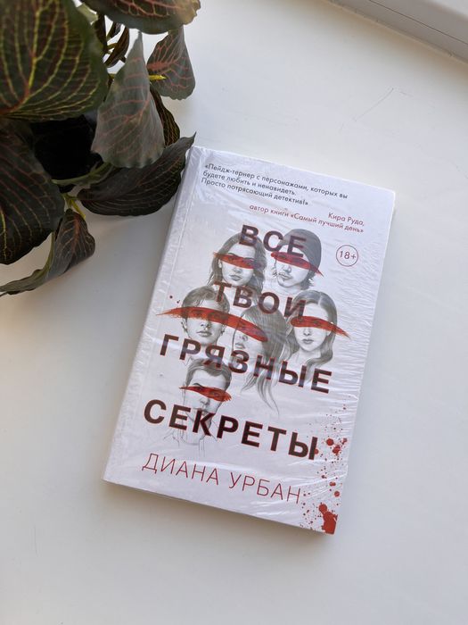 Книга «все твои грязные секреты»