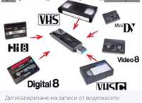 Видео прехвърляне от видеокасета VHS на DVD /флашка/20лв.