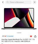 Apple MacBook Pro 16 - 2021 - 512Гб