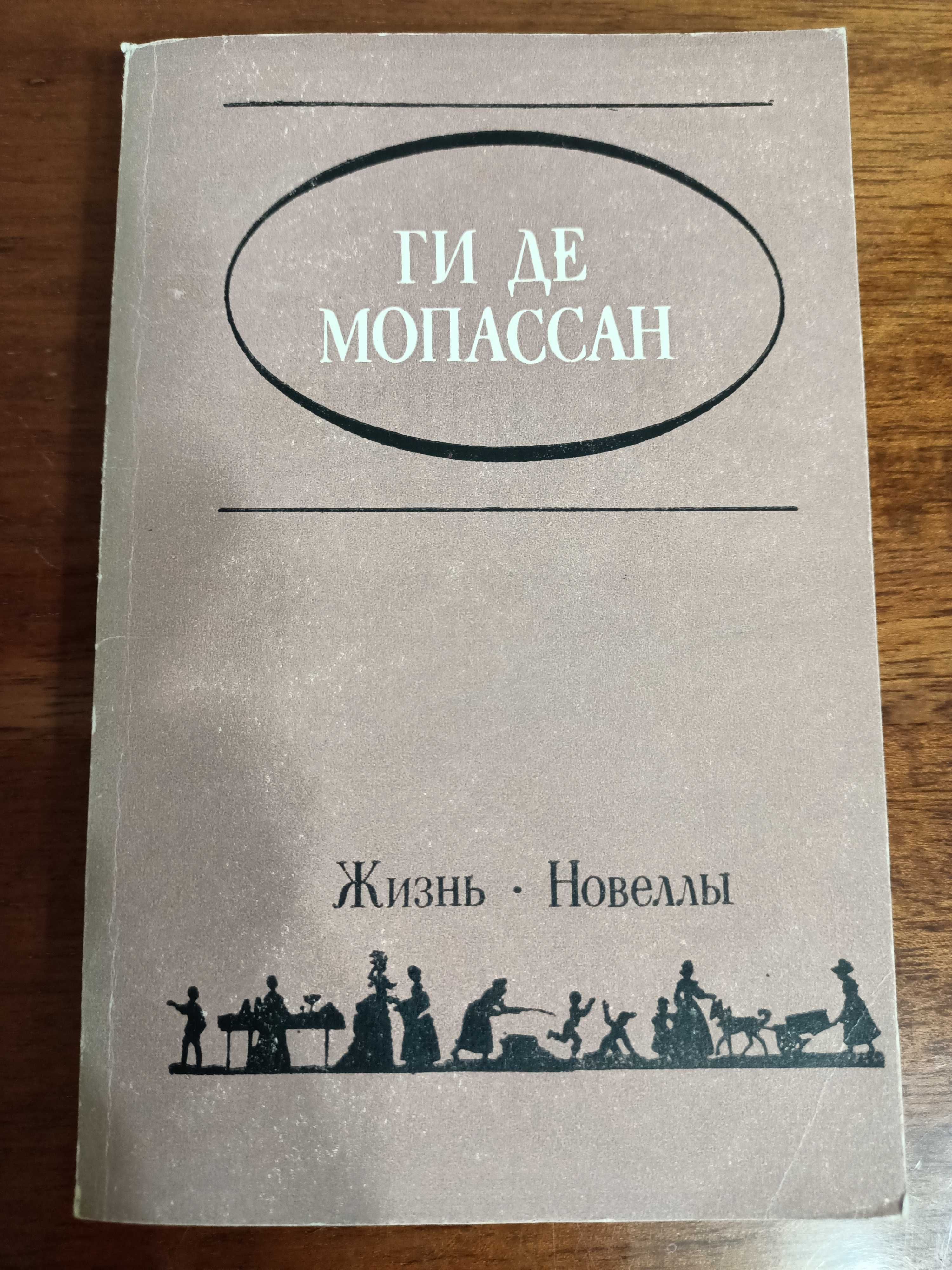 Ги де Мопассан. "Милый друг, новеллы",  "Жизнь, новеллы"