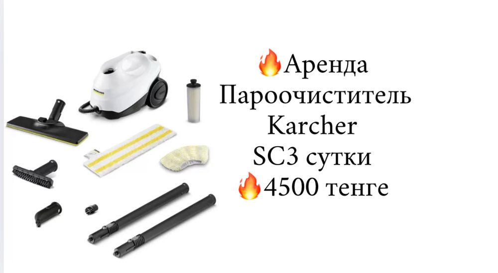 Прокат пароочистителя от Karcher сутки 4500 тенге