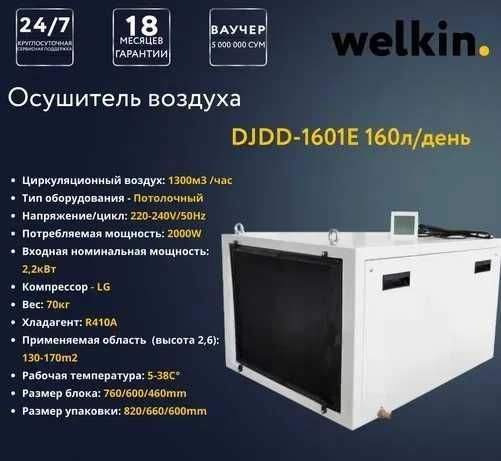 Осушитель воздуха Канальный Welkin на 160 литров / Гарантия / Доставка