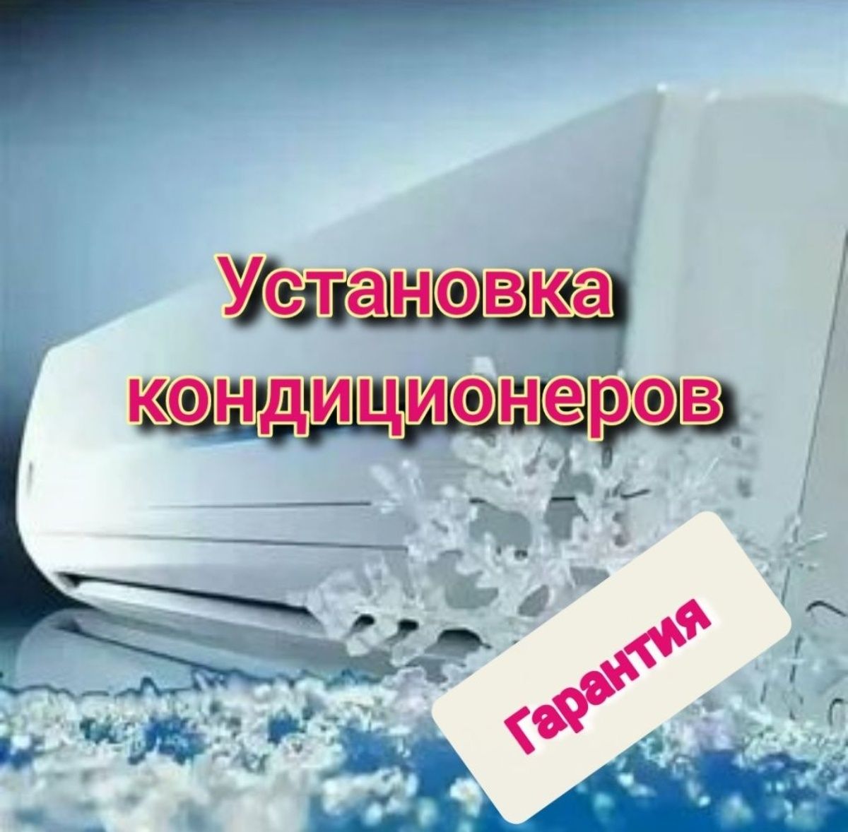 Установка кондиционера