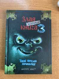 Маленькая злая книга 3