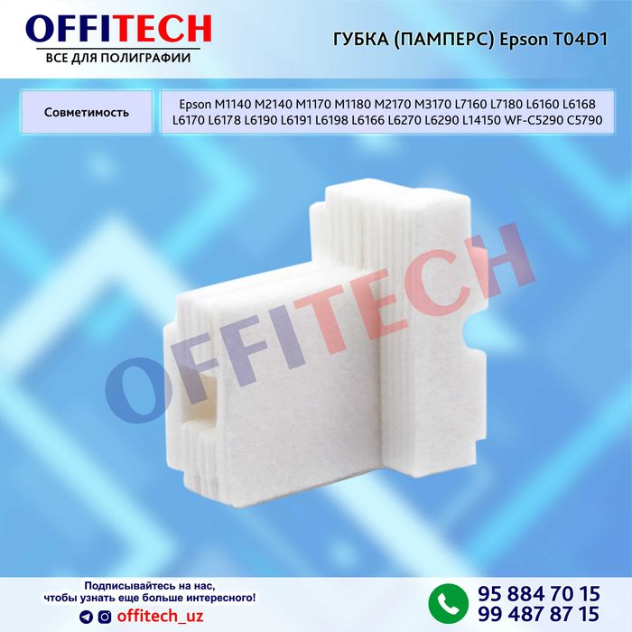 Губка для контейнер отработанных чернил ПАМПЕРС Epson T04D1