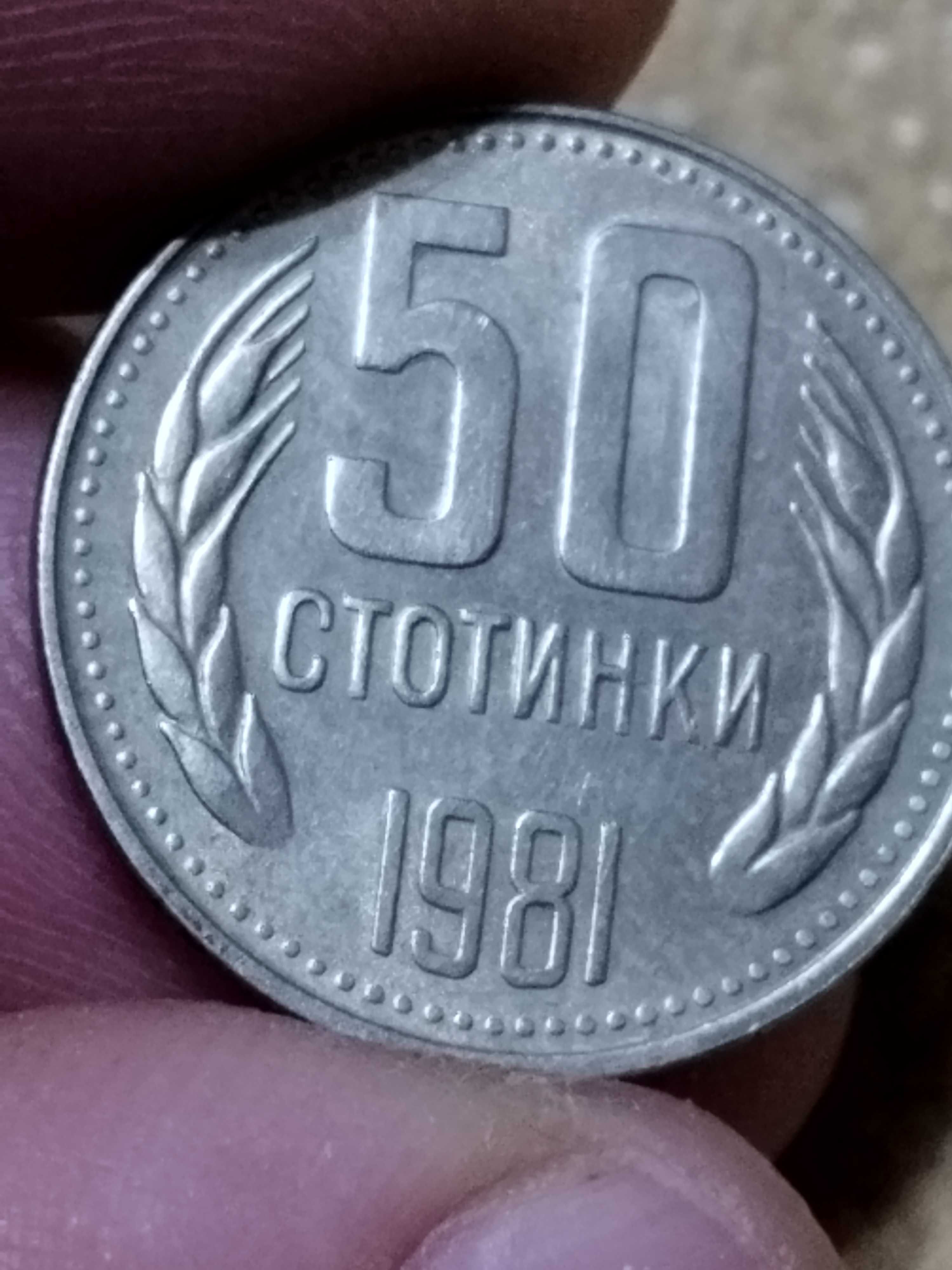 Български монети от 1981г.