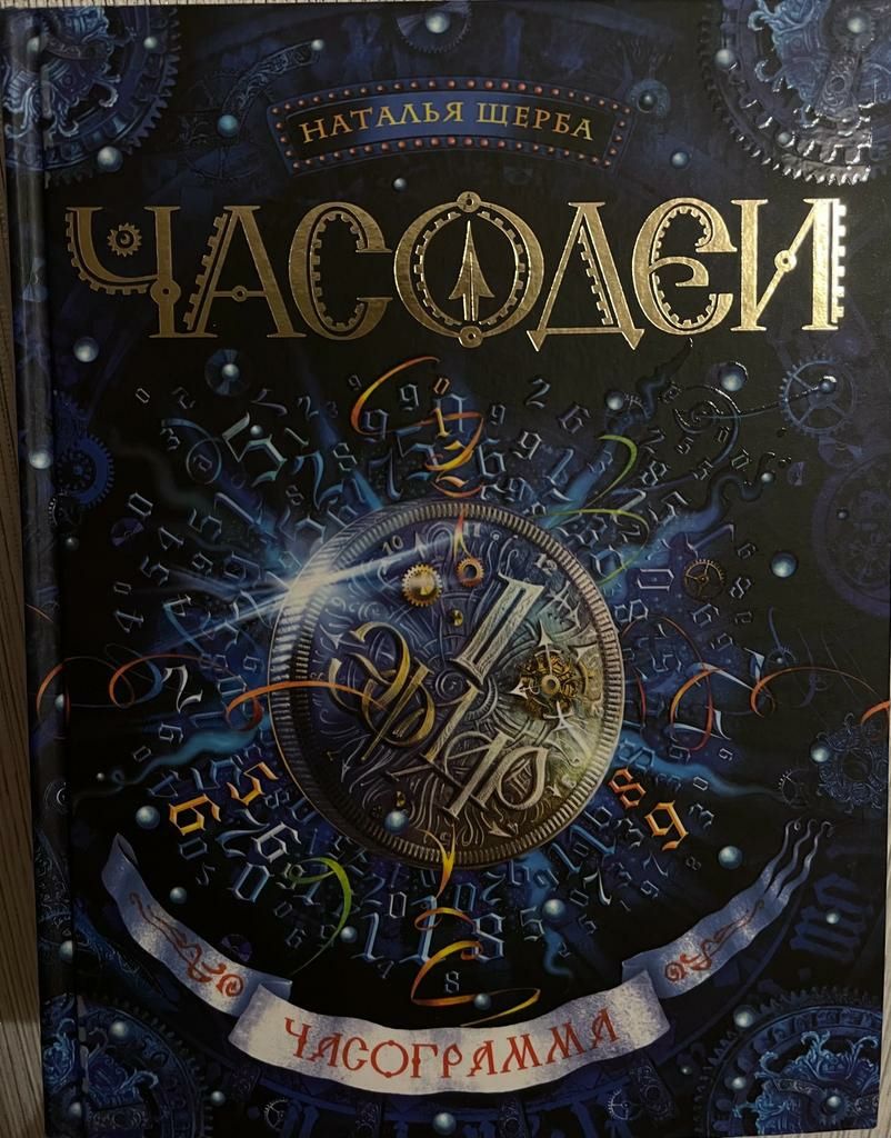 Книги "Часодеи" Натальи Щерба