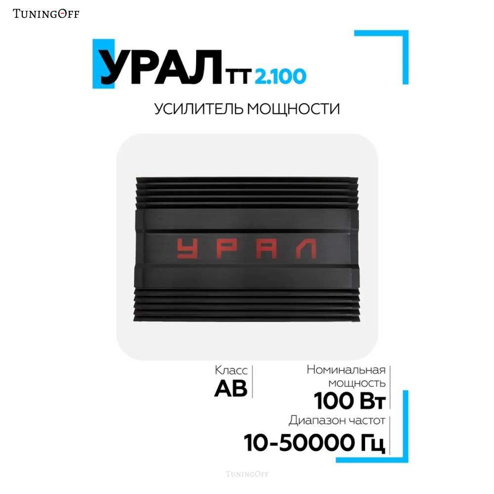 Автомобильный усилитель УРАЛ ТТ 2.100