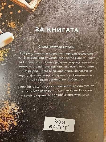 Готварска книга Оригинални рецепти 15 държави кулинарна книга на Порше