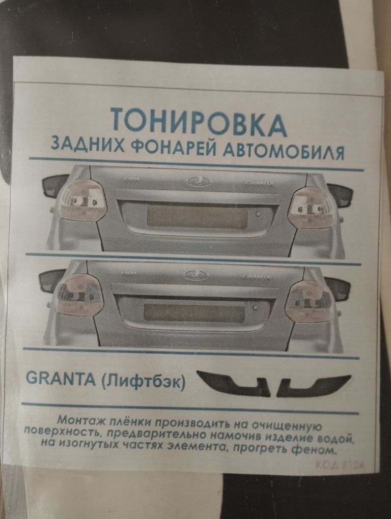 Продам тонировку на задние фары гранта лифтбек