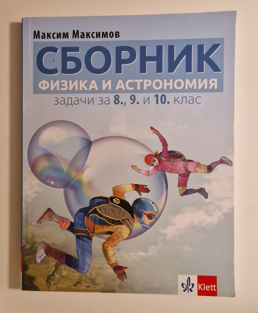 Сборник физика и астрономия 8., 9. и 10. клас