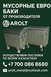 Мусорные контейнеры, баки для тбо, любого размера