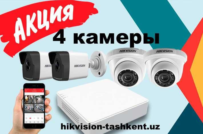 АКЦИЯ Камера наблюдения 4штук 2мп HD Hikvision готовый комплект