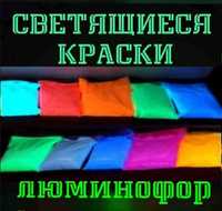 Светящиеся краски Люминофор Алматы, доставка по Казахстану и России