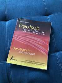 «deutsch ist einfach» книга по немецкому языку