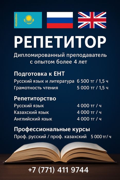 Репетитор по русскому/казахскому/английскому языку