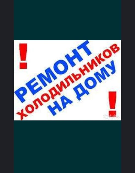 Ремонт холодильников
