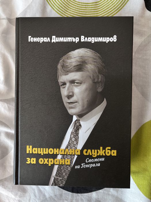 Димитър Владимиров - Национална служба за охрана